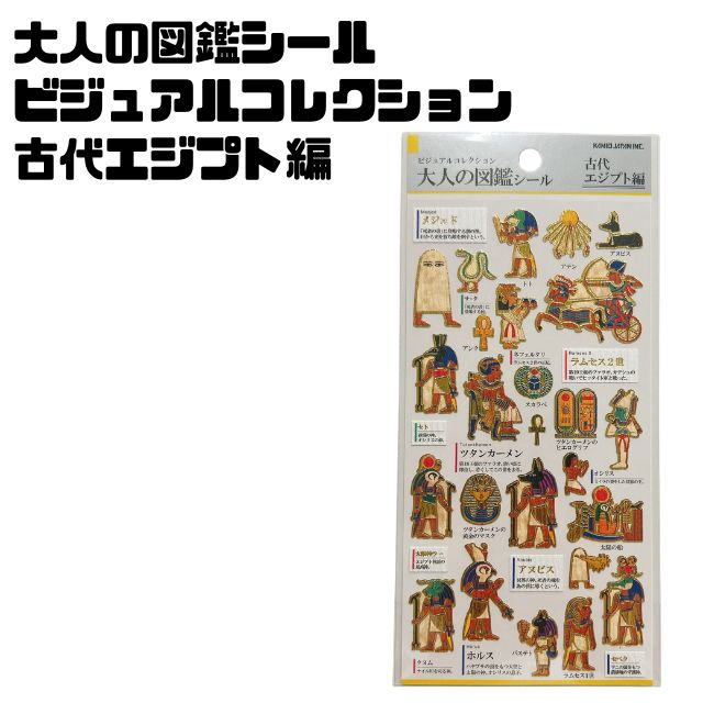 Rakuten - 大人の図鑑シール　ビジュアルコレクション古代エジプト編　エジプト　可愛い　大人　お洒落　ツタンカーメン　ラムセス　ホルスシール交換　シール　シール帳大人の図鑑シール　古代エジプト編