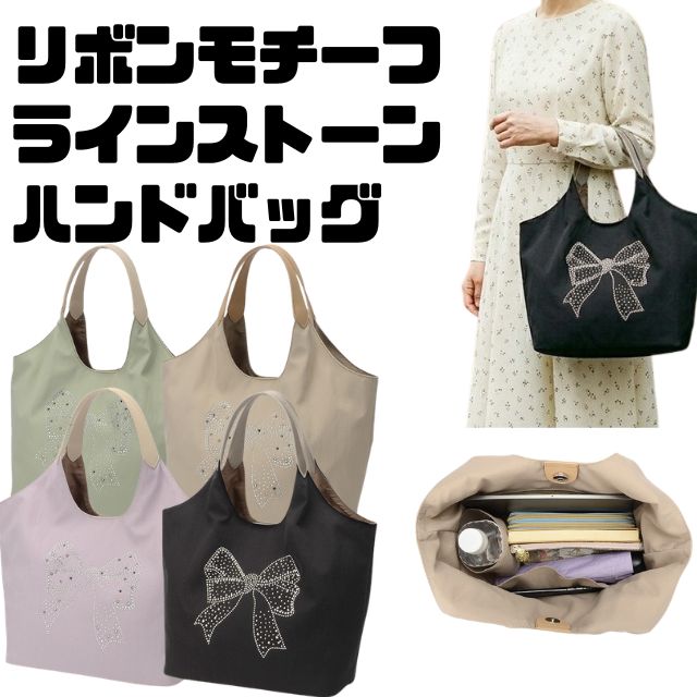 プチプラ　キラキラ　デコ　デコレーションラインストーン　ストーン　リボン柄可愛い　かわいいトートバッグ　ハンドバッグ　仕事　プライベートリボン柄ラインストーン　ハンドバッグ