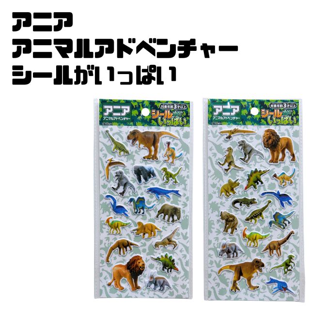 アニア　アニマルアドベンチャー　恐竜　ダイナソー　ティラノザウルス　ライオン　動物TOMY　トミーシールがいっぱい　シール帳　シール交換　シール交換男の子　男子　幼児　乳児　カワイイ　カッコいいぷっくり　ぷくぷく　ボンボン　立体シール