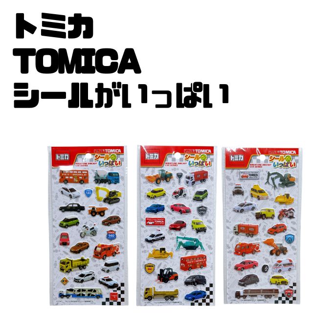 TOMICA トミカ　シールがいっぱい柄が選べる車　自動車　働く車　パトカー　バイク　救急車　トラックシール帳　シール交換　シール男の子　女の子　幼児　乳児　男子　カッコいいTOMY　タカラトミートミカ　シールがいっぱい