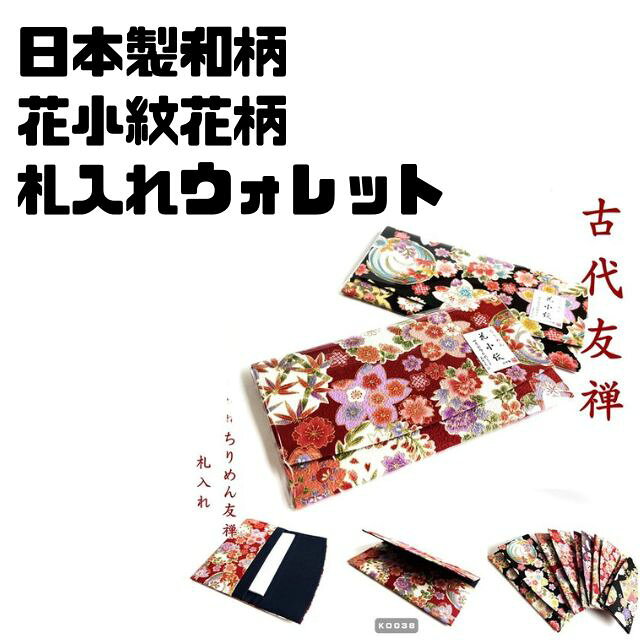 華やか　上品　粋な雰囲気 和テイスト　和柄　和雑貨　和小物 安心　安全の日本製　メイドインジャパン お札を入れるのにピッタリの 折りたたみの札入れ こんな財布　札入れから お札を出して支払をしたら粋な雰囲気を感じられちゃいますよね デザインは花柄を中心とした 和柄のデザイン ご自分用にプレゼントに海外の方へのお土産にオススメですよね ＜素材＞　綿 ＜仕様＞　2つ折りタイプ、ポケット ＜サイズ＞18×9，5cm ＜重さ＞　約40g