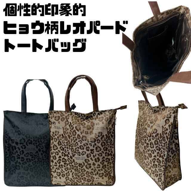 個性的で印象的な ヒョウ柄　レオパード柄をデザインした トートバッグ　パソコンバッグ A4サイズがピッタリ収納出来るので メインのバッグとしてはもちろんのこと お稽古バッグ　習い事バッグ、iPad収納用ケースとしてもオススメ ファスナーのマチを広げることで 収納力もUP 10cmほどのマチになるのでとっても便利です 軽量タイプで使いやすいトートバッグ ＜素材＞　ポリエステル ＜仕様＞　上ファスナータイプ、ファスナーポケット（後面）、マチ調整ファスナー 　　　　　　　内側⇒ファスナーポケット、ポケット×2 ＜サイズ＞ヨコ⇒30cm、タテ⇒35cm、マチ⇒10cm（ファスナーを開いたサイズです）、持ち手⇒約34cm ＜BR>＜重さ＞　約200g