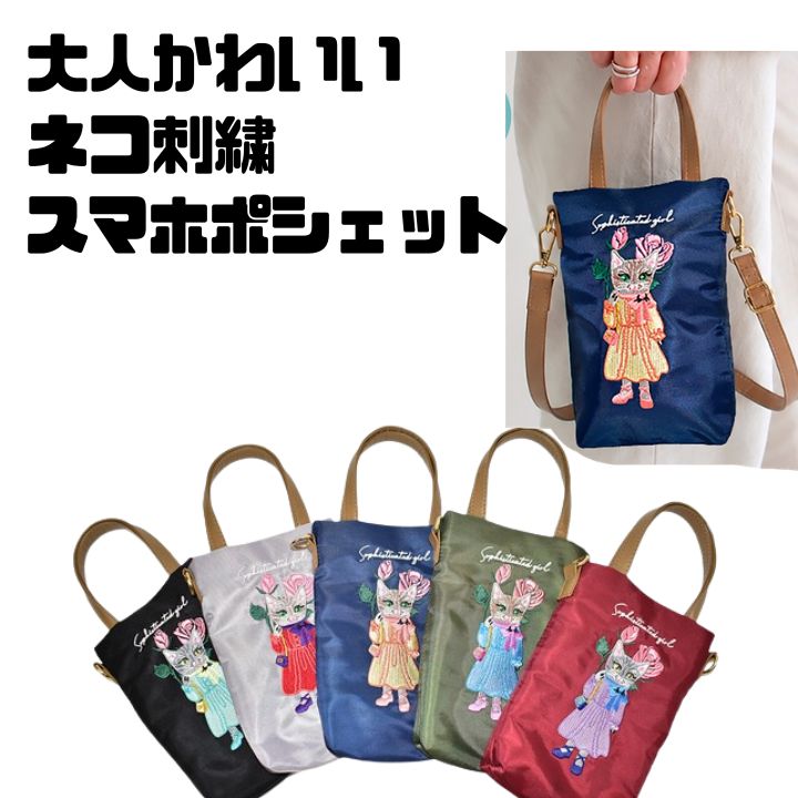 可愛い猫の刺繍がデザインされた 素敵なショルダーバッグ 上品な大人可愛いネコ刺繍がポイント 小さくて軽いので 必要なものだけまとめて入れて身軽に動けます。 ショルダー紐は取り外しが可能 外して手提げトートにできます。 猫好きに好まれる 上品なスマホショルダー 小ぶりで持ち歩きやすく、斜め掛けもできます ＜素材＞　ポリエステル、合皮 ＜仕様＞　上ファスナータイプ ＜サイズ＞ヨコ⇒12cm、タテ⇒20cm、マチ⇒3，5cm、持ち手⇒約30cm ＜重さ＞　約115g
