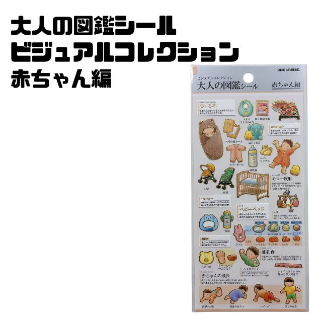 大人の図鑑シール　ビジュアルコレクション　赤ちゃん編可愛い　カワイイ　おくるみ　ベビーベッド　ベビーカー　離乳食　お食い初めシール帳　シール交換　幼児　乳児　保育園　幼稚園　女の子　男の子　小学生KAMIO JAPAN カミオジャパン