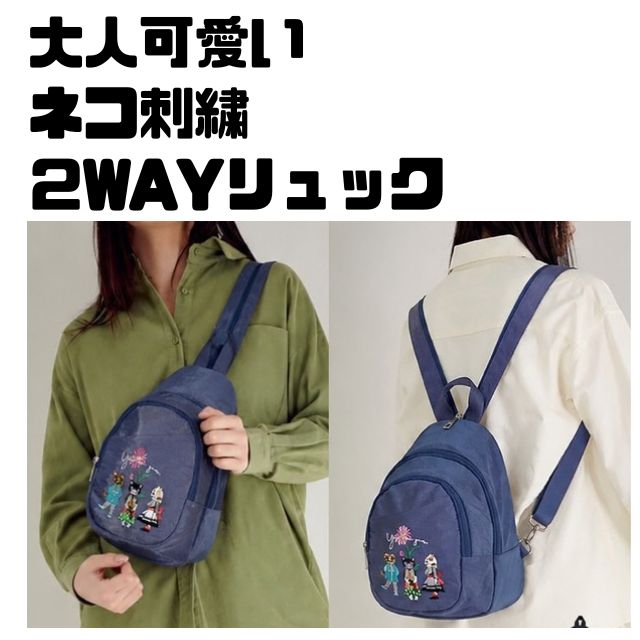 ネコ好きにはたまらない 刺繍のネコ柄が上品で可愛い仕上がりのリュックサック 軽量で持ちやすくお出かけに便利です 軽量ナイロン生地を使用しているので 長時間の持ち歩きもラクラクで、耐久性も抜群！ リュックとしても ボディバッグとしても、2通りの使い方が出来ちゃうのもうれしいですよね。 ＜素材＞　ナイロン、ポリエステル ＜仕様＞　上ファスナータイプ、ファスナーポケット（前）ポケット（前）ファスナーポケット（内側） ＜サイズ＞ヨコ⇒21cm、タテ⇒28cm、マチ⇒13cm、ショルダー⇒最大約110cm（調整可能） ＜重さ＞　約100g