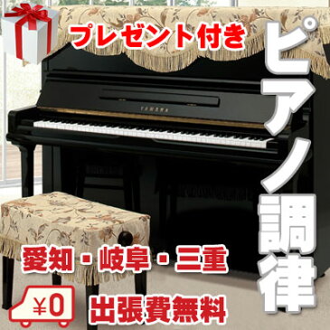 名古屋 ピアノ調律キャンペーン新規お申込み! オシャレなピアノカバープレゼント♪何年空いていても只今、定額料金!愛知・岐阜・三重の方!【新品ピアノ】【中古ピアノ】【名古屋のピアノ専門店】【ポイント2倍】【新生活応援フェア】