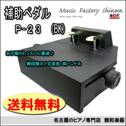 補助ペダル　P-23　（黒）【送料無料】【名古屋のピアノ専門店】（現在後継モデルP-33になります）