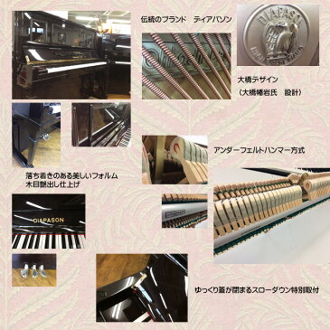 【名古屋のピアノ専門店】DIAPASON ディパソン 132BW【中古ピアノ】