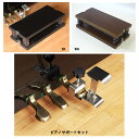 【送料無料】ピアノサポートセット 補助ペダル アシストペダル 黒 茶 イトマサ【名古屋のピアノ専門店】