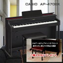 主な付属品： 高低自在椅子　付 譜面立て、楽譜集、ヘッドホン、ACアダプター サイズ：幅1,417×奥行427×高さ861mm 　　　　天板閉時。譜面立ては含まず。 質量：43.4kg 　天板開閉構造＆リッドシミュレーター&quot; 大屋根の開閉による「響き」グランドピアノでは大屋根を開閉することで音量や音質が変化します。 AP-470では、天板を開閉できる構造により グランドピアノの大屋根を開けた時のような豊かで広がりのある音で演奏できます。 また、音源部には、大屋根の開閉量に伴う音色変化をデジタルでシミュレートする 「リッドシミュレーター」も搭載。 好みや曲に合わせて開閉量を選択することにより 好みのピアノ音による演奏を楽しめます。 AP-470はリッドシミュレーターは4段階で調整可能 仕様 ●マルチ・ディメンショナル・モーフィングAiR音源 ●ダンパーレゾナンス4段階 ●ハンマーレスポンス4段階 ●3センサースケーリングハンマーアクション鍵盤2 ●象牙調、黒檀調鍵盤 ●60曲ミュージックライブラリー ●録音機能 ●アプリ接続機能 ●デュエット機能現在、新品展示品特価としても 販売しております！ 新品展示品の場合 ￥68000- こちらからどうぞ！ グランドピアノのダンパーペダルを踏むと、88鍵盤の弦が全て解放された状態となり、 弾いた鍵盤の倍音となる弦が全て共鳴します。AiR音源では、 その倍音全ての共鳴音を独立して表現。さらに、ダンパー自体の動作音までシミュレートし、 グランドピアノさながらの奥行きのある響きで演奏できます。また、AP-470のダンパーペダルは連続可変式の採用により、 ペダルを踏んだ深さによる余韻の変化も表現。ペダル操作による繊細な演奏表現を可能にしました。象牙調・黒檀調鍵盤 グランドピアノならではの高級感あふれる風合いと質感、なめらかな手触りを追求。 長く演奏しても指先にしっくりなじみます。 ーケストラの壮大な生演奏を、高音質なオーディオデータで収録。ピアノのパートを自分で演奏することで、 オーケストラと共演する気分で演奏を楽しめます。