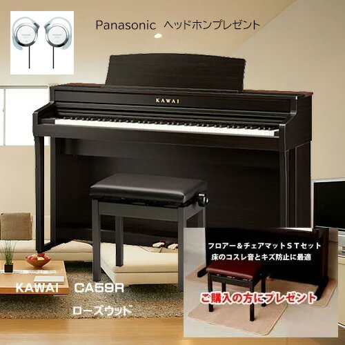 KAWAI カワイ　CA59 プレミアムローウッド調【フロアー＆チェアマットとパナソニックヘッドホンをプレゼント】　88鍵盤　木製鍵盤 　電子ピアノ　デジタルピアノ【KW】【納期：11月中旬以降】【5倍】