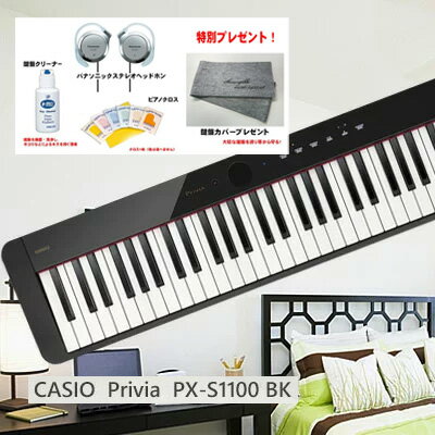 カシオ PX-S1100BK CASIO Privia ブラック 88鍵盤【本体のみ】【カラー：黒】【2倍】【ヘッドホンと鍵盤クリーナーとクロスと鍵盤カバープレゼント】【CS】【おうち時間】