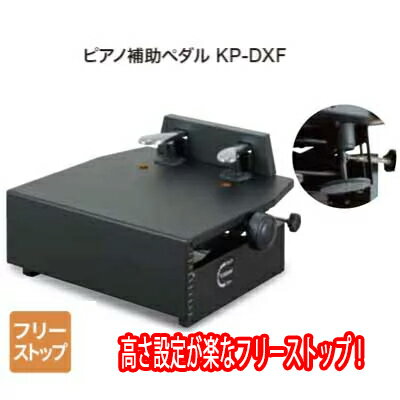 お昼12時までのご注文で当日出荷【送料無料】ピアノ補助ペダル　KP-DXF 黒 ブラック 　フリーストップ　 甲南 【名古屋のピアノ専門店】【2倍】【KN】【新館10周年記念セール・実店舗同時開催】