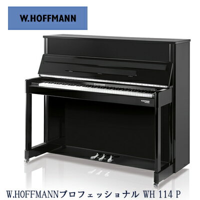 新品ピアノ　W.HOFFMANN WH114P　ホフマン　ベヒシュタインヨーロッパ社