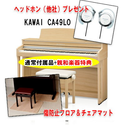 KAWAI カワイ　CA49LO【フロアー＆チェアマットとパナソニックヘッドホンをプレゼント】プレミアムライトオーク調 　電子ピアノ 木製鍵盤　88鍵盤　【配送組立設置無料】ca-49　【木製鍵盤モデル】【5倍】【納期未定】【KW】