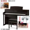 【親和特価!】KAWAI カワイ CA701R【プレミアムローズウッド】 【88鍵盤】【特典:フロア&チェアマット ヘッドホン(他社)】 木製鍵盤 電子ピアノ【...