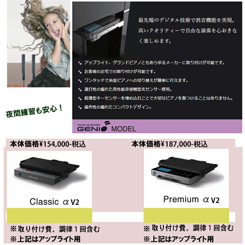 【愛知県限定】消音取り付けシステムGENIO　Premium アルファV2　取付費用込【名古屋のピアノ専門店】【愛知県/調律…