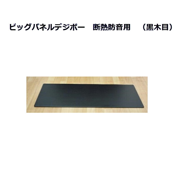 「送料無料」ビッグパネルデジボー　断熱防音用　（黒木目）床保護　イトマサ　名古屋のピアノ専門店