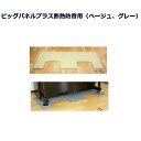 【送料無料】 ビッグパネルプラス 断熱防音 床保護 ベージュ グレー イトマサ【名古屋のピアノ専門店】【IM】(2)