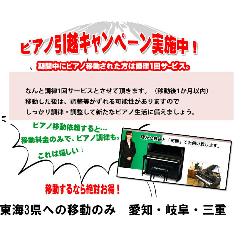 キャンペーン詳細 ◆移動に関しまして、移動先が東海3県以外の場合は対象外となります。 ◆当社でのご依頼（調律）が初めての方 ◆移動後、1か月以内に限ります &nbsp;室内移動　 （同じ部屋の中で移動） 　　建物内移動（部屋から部屋へ） 　　お引越し 　　※移動先が東海3県以外の場合は対象外となります。　　 ☆キャンペーン内容☆ 移動後1か月以内に、調律1回サービス！ 　　※新規の調律の方限定です。 　　　　　　　　　　↑ 　　通常調律料金　アップライトピアノ　税抜き13,000円 　　　　　　　　　グランドピアノ　　　税抜き16.000円 お見積り注文を頂きましたら算出後、移動料金に修正致します。