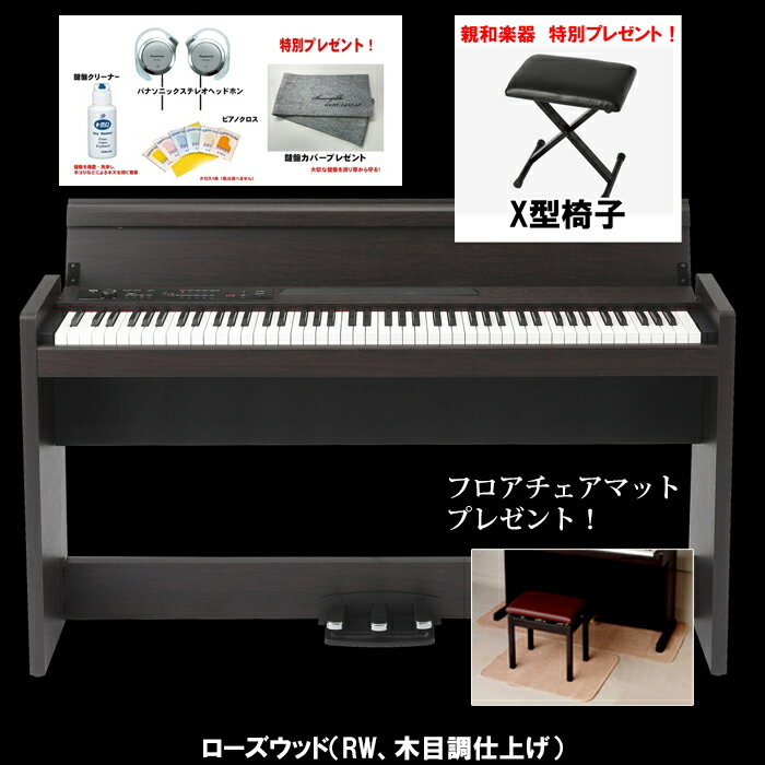 スタイリッシュ電子ピアノ KORG コルグ　LP-380Uローズウッド【RW】X型椅子＆フロアチェアマット＆ヘッドホン等もプレゼント