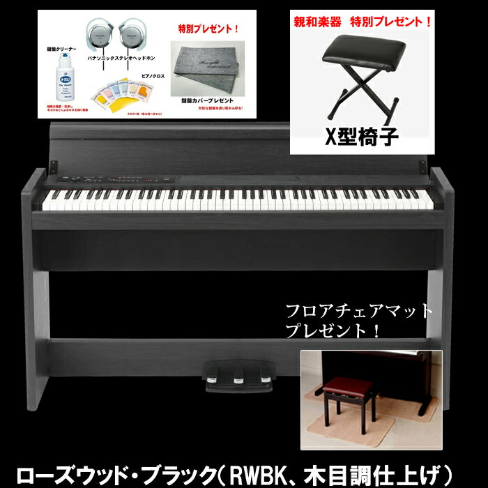 スタイリッシュ電子ピアノ KORG コルグ　LP-380Uローズウッド・ブラック【RWBK】X型椅子＆フロアチェアマット＆ヘッドホン等もプレゼント