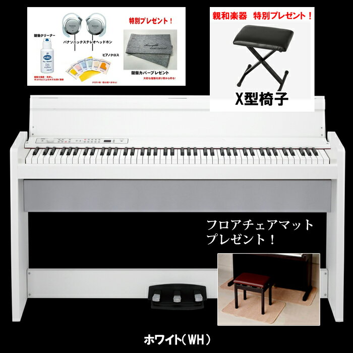 スタイリッシュ電子ピアノ KORG コルグ　LP-380Uホワイト【WH】X型椅子＆フロアチェアマット＆ヘッドホン等もプレゼント