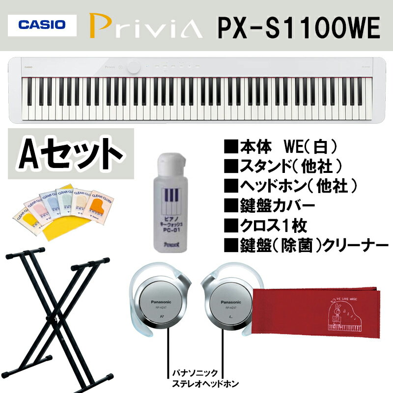 CASIO Privia カシオ PX-S1100WE 電子ピアノ デジタルピアノ ホワイト 88鍵盤 【A】お得6点セット 本体＊ヘッドホン＊鍵盤クリーナー＊クロス＊鍵盤カバー＊キーボードスタンド【ダブルX】（他社より別送）【送料無料】【カラー：白】【CS】【2倍】