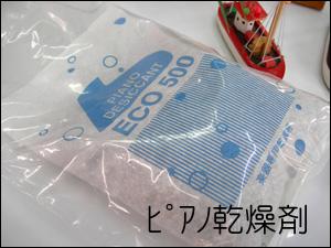 ピアノ乾燥剤×10【送料無料】【名古屋のピアノ専門店】【ピアノ用】