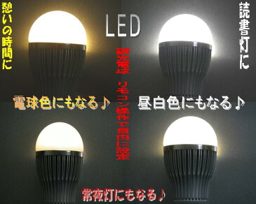 無線式調光・調色LED電球専用リモコンのみ　超寿命　LED電球　LEDライト　遠隔操作　省エネ　エコ　リモコン操作　シーリングライト　フロアライト　フロアランプ　スタンドライト　【LED　調光