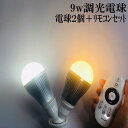 9w LED　2個＋無線式専用リモコン1個