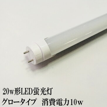 LED蛍光灯 20w 直管　LED蛍光灯20w型　LED蛍光灯20w形　タイプ消費電力10w　乳白色カバータイプ　 led 蛍光灯 20w 直管