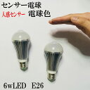 LEDセンサー電球　6W　電球色（3000k〜3500k）　センサー付 led電球