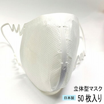 エラストマー製マスク　マスク　白　即発送可能！　ポリウレタン製　立体型 日本製 50枚入り
