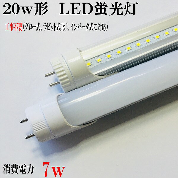 LED蛍光灯 ラビット式にも対応　非常・誘導灯点灯は確認　LED蛍光灯20型　20形　消費電力7w  ...