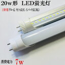 LED蛍光灯 ラビット式にも対応　非常・誘導灯点灯は確認　LED蛍光灯20型　20形　消費電力7w 　非常灯　20w 2本購入で送料無料 1