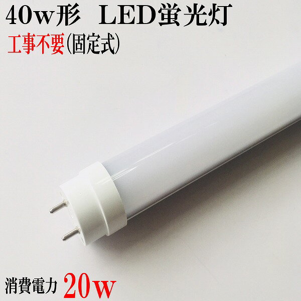 LED蛍光灯40w型　40W形　直管タイプ　1198mm ノイズ対策電源使用　グロー器具は工事不要、2本で送料無料　led 蛍光灯 40w 直管　乳白カバー