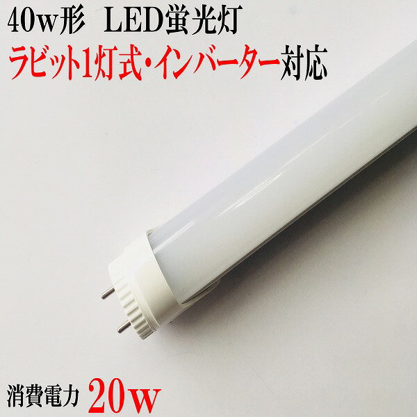 LED蛍光灯40型　40形　消費電力20w ラ