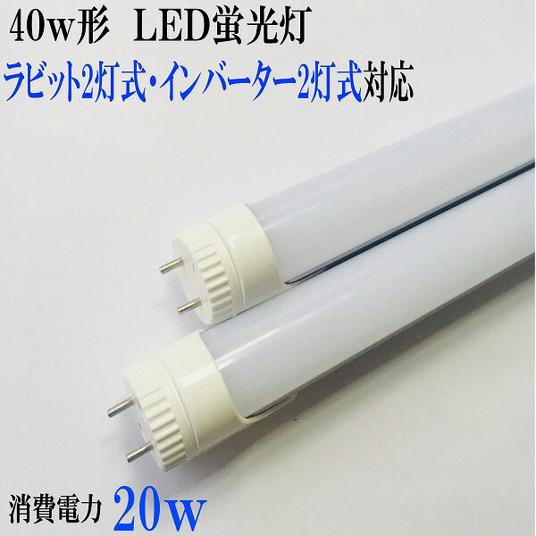 ラビット2灯式・インバーター2灯式対応　LED　　LED蛍光灯40w型　 LED蛍光灯40w形　タイプ消費電力20w　乳白カバー2本以上購入で送料無料 その1