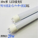 ラビット2灯式 インバーター2灯式対応 LED LED蛍光灯40w型 LED蛍光灯40w形 タイプ消費電力20w 乳白カバー2本以上購入で送料無料