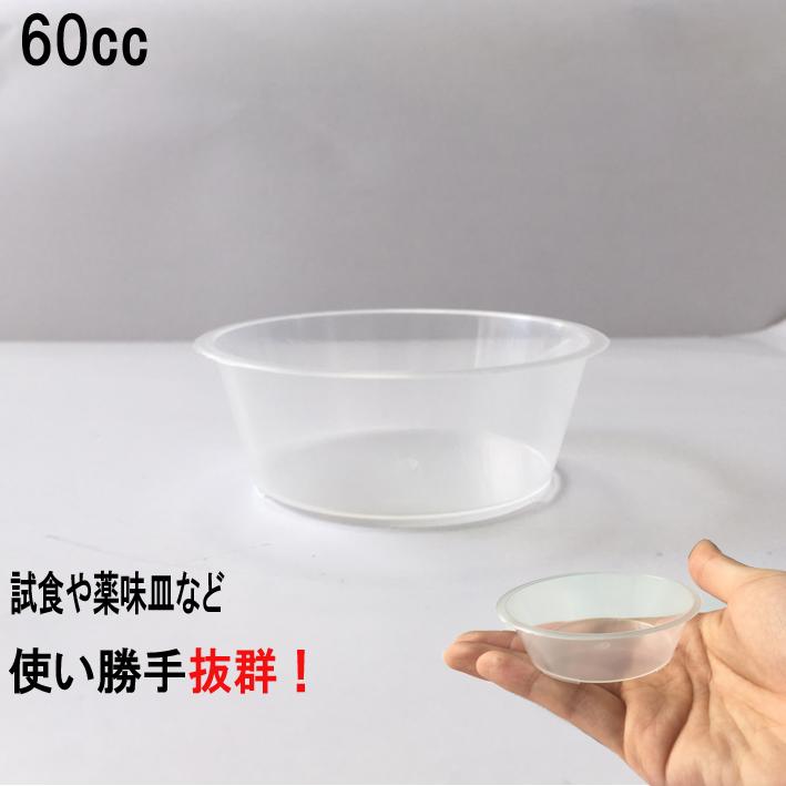 プラスチックカップ 容器 60ml 2オンス 1000個入り 60cc デザートカップ 試食カップ プラスチック容器 カップ】【日本製】60mlカップ ゼリー