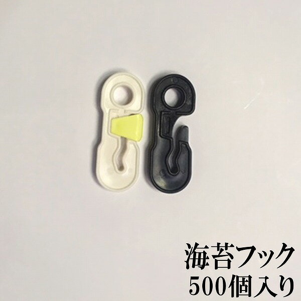 海苔養殖用フック ノリフック 海苔フック フック 固定 海苔用資材 漁業資材 海苔フック 500個入り 海苔養殖用フック ノリフック 海苔フック フック 固定 海苔用資材 漁業資材 海苔フック 500個入り