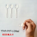 試食用 プラスチック スプーン 6000本入り 長さ100mm バラ入り 日本製 送料無料 ソフトクリーム アイス プリンなどに 試食用スプーン 業務用スプーン【使い捨てスプーン】【プラスチックスプーン】1本1.3円！