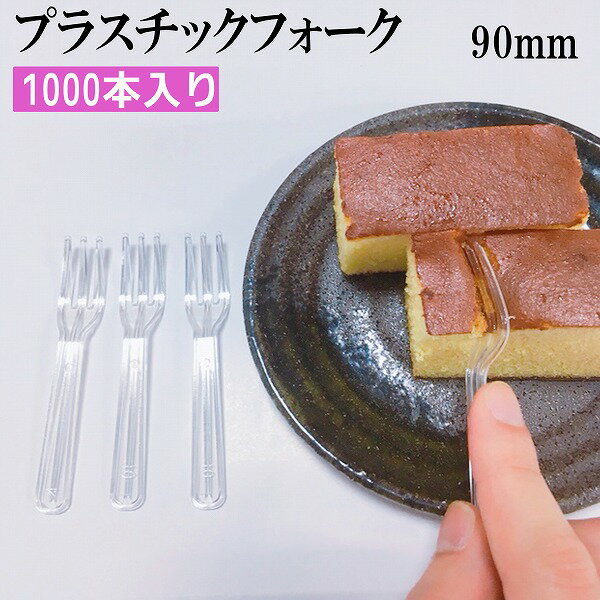 プラスチック　フォーク 90mm（バラ入）1000本　使い捨てフォーク　試食用　テイクアウト　日本製　ミニフォーク