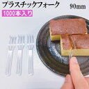 プラスチック　フォーク 90mm（バラ入）1000本 試食用フォーク 使い捨てフォーク　プラスチックフォーク　試食用　テイクアウト　日本製　ミニフォーク　激安　最安値
