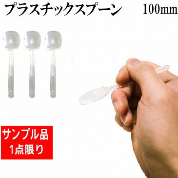 試食用　スプーン　プラスチックスプーン　日本製　サンプル品　1本で1円　バラ 使い捨てスプーン 試食 試食スプーン　バラ　スプーン　激安