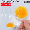 試食用　プラスチック　スプーン　1000本入り　長さ100mm　バラ入り　日本製　プラスチックスプーン　試食スプーン …