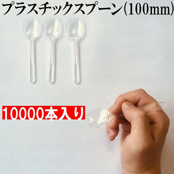 楽天エムショップ使い捨てスプーン スプーン 日本製　長さ 100mm バラ バザーなどのも人気！10000本入り　アイス　グラタン　屋台 フェス スイーツ デザート