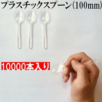 使い捨てスプーン スプーン 10,000本入り　日本製　長さ 100mm バラ バザーなどの...