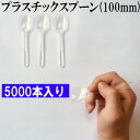 試食用 プラスチック スプーン 5000本入り 長さ100mm バラ入り 日本製 ソフトクリーム アイス プリンなどに 試食用スプーン 業務用スプーン【使い捨てスプーン】【プラスチックスプーン】